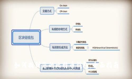 如何找到您的比特币钱包：全面指南