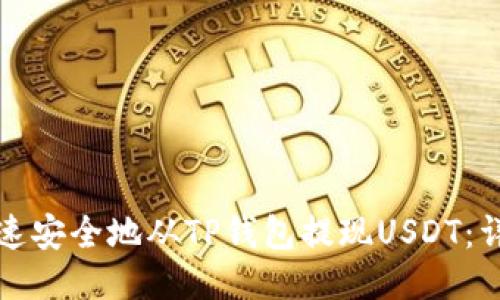 如何快速安全地从TP钱包提现USDT：详细指南