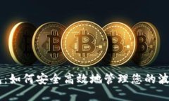 IM波场钱包：如何安全高效