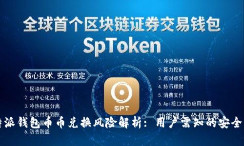 比特派钱包币币兑换风险解析: 用户需知的安全要点
