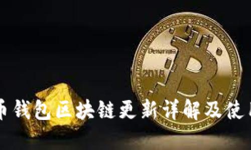 狗狗币钱包区块链更新详解及使用指南