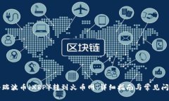 如何将瑞波币（XRP）转到
