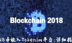 如何把TNB币放入Tokenim平台