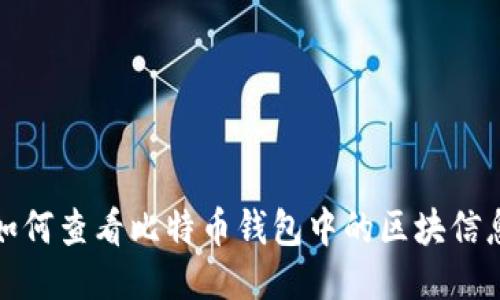 如何查看比特币钱包中的区块信息