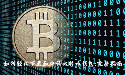 如何轻松下载和申请比特币钱包：完整指南
