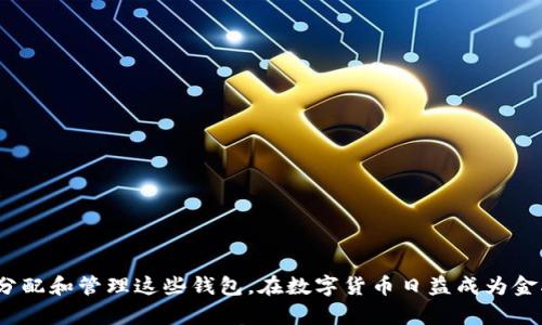    如何在应用程序中分配以太坊钱包的完整指南  / 

 guanjianci  以太坊钱包, DApp开发, 数字货币, 钱包管理  /guanjianci 

## 内容主体大纲

1. 引言
   - 钱包的重要性
   - 以太坊钱包的基本概念

2. 以太坊钱包的类型
   - 热钱包与冷钱包
   - 硬件钱包与软件钱包的对比

3. 创建以太坊钱包
   - 选择合适的钱包类型
   - 安装和设置钱包应用
   - 备份和恢复钱包

4. 在应用程序中集成以太坊钱包
   - 选择合适的开发框架
   - 使用Web3.js与以太坊网络连接
   - DApp用户界面的设计

5. 钱包地址的管理
   - 钱包地址的生成
   - 私钥和公钥的关系
   - 钱包地址的安全性

6. 以太坊交易的基本流程
   - 创建和签署交易
   - 监管手续费
   - 交易的确认与状态

7. 以太坊钱包的安全性与最佳实践
   - 防范常见的安全威胁
   - 如何保持私钥安全
   - 备份与恢复策略

8. 常见问题解答
   - 用户在使用以太坊钱包时的常见问题

9. 结论
   - 钱包管理的重要性
   - 以太坊钱包在DApp中的应用前景


## 详细内容

### 引言

在现代社会，数字货币的使用日益普及，尤其是以太坊（Ethereum），它不仅是一个加密货币，同时也是一个去中心化的平台，其智能合约功能使其成为开发DApp（去中心化应用）的热门选择。在这个生态系统中，以太坊钱包扮演着至关重要的角色。对于普通用户来说，理解如何分配和管理以太坊钱包至关重要，因为这将直接影响到他们的资产安全和使用体验。

本指南将深入探讨如何在应用程序中分配以太坊钱包，从基础知识到实际操作步骤，力求为用户提供一站式解决方案。

### 以太坊钱包的类型

#### 热钱包与冷钱包

以太坊钱包大致可以分为热钱包（Hot Wallet）和冷钱包（Cold Wallet）。热钱包是指那些在线连接网络的数字钱包，这类钱包通常更加便于用户进行交易，适合频繁使用和小额支付。然而，它们也面临较高的安全风险，因为黑客可以通过网络攻击获取这些钱包的信息。

与此相对，冷钱包不与互联网连接，这使得它们相对安全。冷钱包的例子包括硬件钱包和纸钱包，适合长期储存大量数字货币。对于长期投资者而言，使用冷钱包可以有效降低资产被盗的风险。

#### 硬件钱包与软件钱包的对比

硬件钱包是专门设计用于存储加密货币的设备，通常通过USB端口连接到计算机。它们存储私钥的方式是离线路径，极大地提高了安全性。而软件钱包则是一种应用程序，可以在手机或电脑上运行，易于使用，但安全性较硬件钱包低。

用户需要根据自身需求选择合适的钱包类型，权衡使用便利性与安全性。

### 创建以太坊钱包

#### 选择合适的钱包类型

在创建以太坊钱包的第一步是选择合适的钱包类型。热钱包方便快捷，适合日常小额交易，而冷钱包更适合长期持有。如果是大额投资，建议使用冷钱包进行存储。

#### 安装和设置钱包应用

以太坊钱包的创建过程通常包括下载和安装相关的钱包应用。例如，用户可以选择MetaMask、MyEtherWallet等流行钱包。在安装过程中，应注意安全提醒，确保下载的应用来自官方渠道。

#### 备份和恢复钱包

不论用户选择哪种钱包类型，备份都是相当重要的。在创建钱包时，系统会提供一组助记词，用于恢复钱包。用户应将此助记词妥善保管，并切勿与他人分享。

### 在应用程序中集成以太坊钱包

#### 选择合适的开发框架

在开发DApp时，选择适合的开发框架至关重要。目前主流的开发框架包括Truffle、Hardhat等，结合Web3.js可以实现与以太坊网络的互动。

#### 使用Web3.js与以太坊网络连接

Web3.js是一个与以太坊区块链交互的JavaScript库。开发者可以使用Web3.js来创建交易、查询账本和获取用户钱包信息等。通过与以太坊网络的连接，应用程序可以实现多种功能，如发送和接收以太币。

#### DApp用户界面的设计

用户体验（UX）是DApp成功的关键，界面设计应简洁易用，同时提供必要的功能选项，帮助用户轻松管理其以太坊钱包。

### 钱包地址的管理

#### 钱包地址的生成

在创建以太坊钱包时，系统会生成一个唯一的钱包地址，用于接收和存储以太币。这个地址是由用户的公钥经过特定哈希算法生成的。

#### 私钥和公钥的关系

公钥是用户钱包的地址，而私钥则是访问和管理这个钱包的密码。用户必须保持私钥的绝对安全，因为一旦被他人获取，钱包内的资产便会面临风险。

#### 钱包地址的安全性

钱包地址的安全性主要依赖于私钥的保护。用户可以设置密码、使用双重身份验证等方式来提高钱包的安全性，防止未授权访问。

### 以太坊交易的基本流程

#### 创建和签署交易

在以太坊网络中，交易的创建需要用户指定接收方地址、转账金额以及gas费用。完成交易后，用户需使用私钥对其进行签名以确保安全。

#### 监管手续费

以太坊网络对每笔交易收取小额手续费，称为gas。用户在创建交易时需提前设定gas费用，以确保交易能够快速处理。

#### 交易的确认与状态

完成交易后，需要在区块链上进行确认，交易状态通常在区块链浏览器上可查。确认的速度与网络拥堵程度有关，在高峰时间可能会导致确认时间延长。

### 以太坊钱包的安全性与最佳实践

#### 防范常见的安全威胁

以太坊钱包面临多种安全威胁，包括钓鱼攻击、恶意软件等。用户应保持警惕，不随便点击不明链接，并定期更新其安全工具。

#### 如何保持私钥安全

私钥是访问钱包的唯一凭证，用户应尽量避免将私钥存放在网络环境中，建议将其保存在安全的地方，如纸质备用或者硬件钱包中。

#### 备份与恢复策略

用户应定期备份钱包，并了解如何在遭遇意外情况时进行恢复。制作钱包的助记词应妥善保管，一旦遗失，资产可能永久无法恢复。

### 常见问题解答

1. **如何选择最合适的以太坊钱包？**
   - 答：用户应根据自己的需求，如便携性和安全性，来选择钱包。热钱包适合频繁交易，而冷钱包更适合储存资产。

2. **可以在同一设备上安装多个以太坊钱包吗？**
   - 答：是的，用户可以在同一设备上安装多个钱包，但要确保各钱包的安全性和隔离性。

3. **丢失了私钥怎么办？**
   - 答：一旦丢失私钥，用户将无法再访问其资产。备份助记词是预防这种情况的重要措施。

4. **以太坊交易的手续费是怎么计算的？**
   - 答：以太坊交易的手续费由用户设定的gas价格和交易所需的gas总量决定。

5. **如何避免被钓鱼攻击？**
   - 答：用户应谨慎点击链接，通过官方网站及其他可靠信息渠道获取钱包应用。

6. **何时应选择使用冷钱包？**
   - 答：如果用户计划长期持有大量以太币，使用冷钱包是更安全的选择。

7. **在开发DApp时如何确保钱包安全？**
   - 答：开发者应实现多重身份验证机制，并在系统中嵌入安全协议以保障用户资金安全。

### 结论

以太坊钱包的管理对任何数字资产投资者而言都是至关重要的。通过今天的指南，希望用户能对以太坊钱包有更深入的理解，学会如何在应用程序中有效地分配和管理这些钱包。在数字货币日益成为金融主流的今天，掌握这些技能将会大大提升用户在加密货币市场的参与度和安全性。
