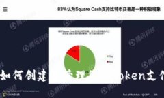 完整指南：如何创建和管