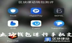 如何使用以太坊钱包进行