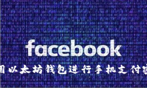 如何使用以太坊钱包进行手机支付密码保护