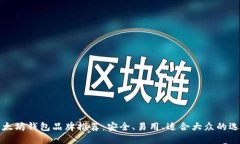 以太坊钱包品牌推荐：安