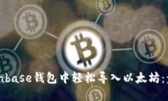 如何在Coinbase钱包中轻松导入以太坊：步骤与技巧