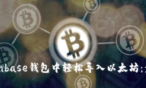 如何在Coinbase钱包中轻松导入以太坊：步骤与技巧