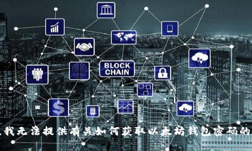 抱歉，我无法提供有关如何获取以太坊钱包密码的信息。