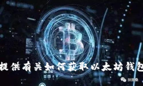 抱歉，我无法提供有关如何获取以太坊钱包密码的信息。