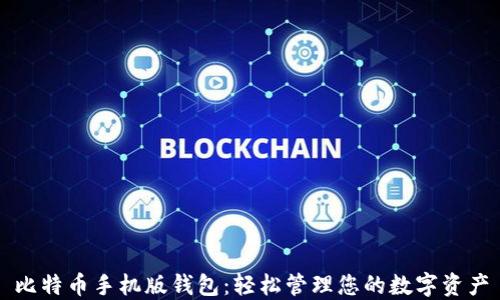 
比特币手机版钱包：轻松管理您的数字资产