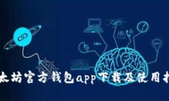 以太坊官方钱包app下载及使用指南