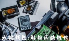 为何选择以太坊钱包：解锁区块链世界的门钥匙