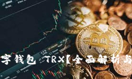 什么是数字钱包 TRX？全面解析与使用指南