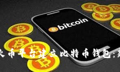 如何在火币平台建立比特币钱包：新手指南