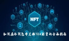 如何在冷钱包中兑换TRX能