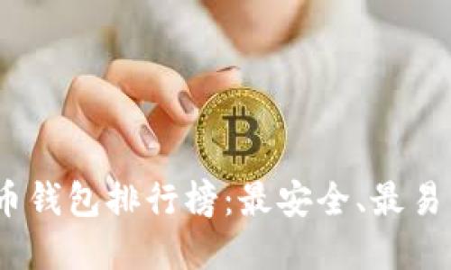 2023年比特币钱包排行榜：最安全、最易用的钱包选择