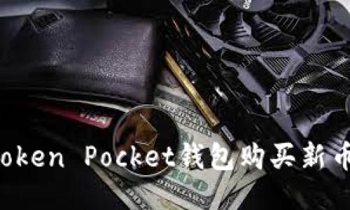 如何通过Token Pocket钱包购买新币：详细指南