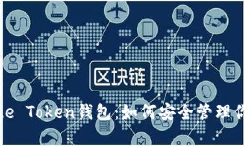 全面解析Bite Token钱包：如何安全管理你的加密资产