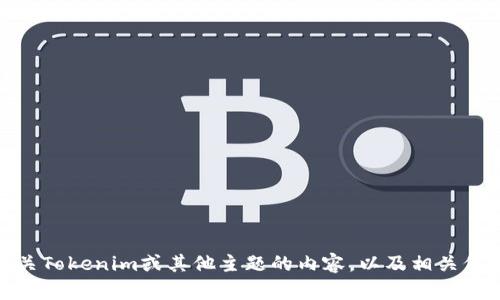很抱歉，我无法提供您所请求的特定下载链接或文件。不过，可以帮助您制作有关Tokenim或其他主题的内容，以及相关信息和大纲。请告诉我您具体的需求或想要探讨的话题，我会尽力为您提供帮助！