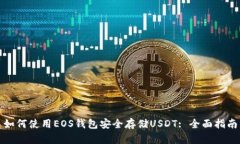 如何使用EOS钱包安全存储