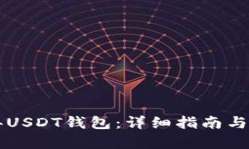 如何申办USDT钱包：详细指南与推荐平台
