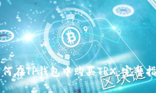 如何在TP钱包中购买TRX：完整指南