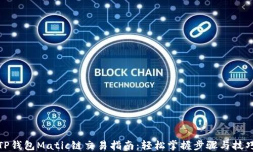 
TP钱包Matic链交易指南：轻松掌握步骤与技巧