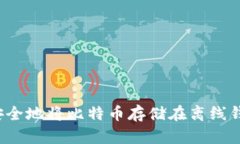 如何安全地将比特币存储