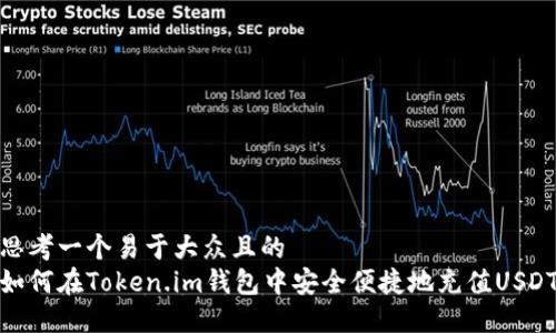 思考一个易于大众且的  
如何在Token.im钱包中安全便捷地充值USDT