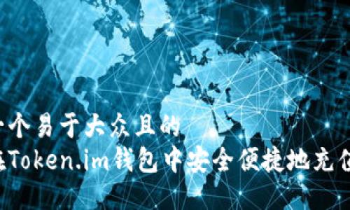 思考一个易于大众且的  
如何在Token.im钱包中安全便捷地充值USDT