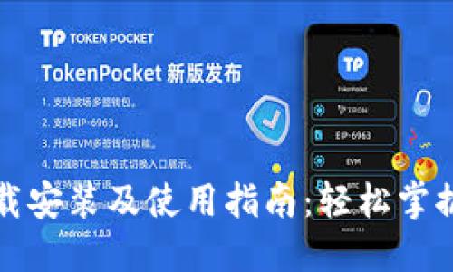 比特币钱包下载安装及使用指南：轻松掌握数字货币管理