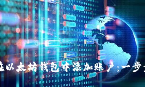 如何在以太坊钱包中添加账户：一步步指南