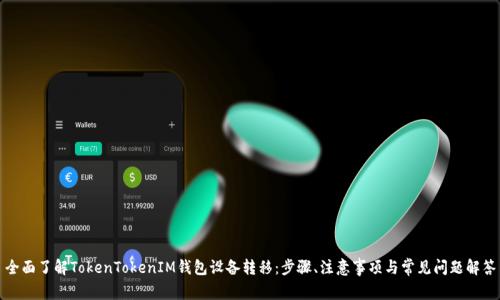 全面了解TokenTokenIM钱包设备转移：步骤、注意事项与常见问题解答