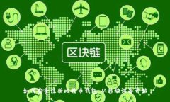 如何安全注册比特币钱包