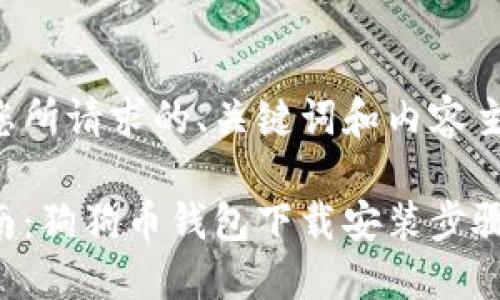 以下是您所请求的、关键词和内容主体大纲：

完整指南：狗狗币钱包下载安装步骤详解