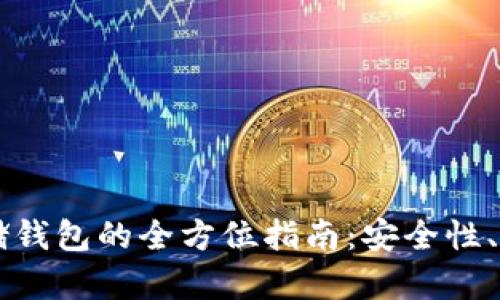 以太坊网络存储钱包的全方位指南：安全性、使用及最佳实践