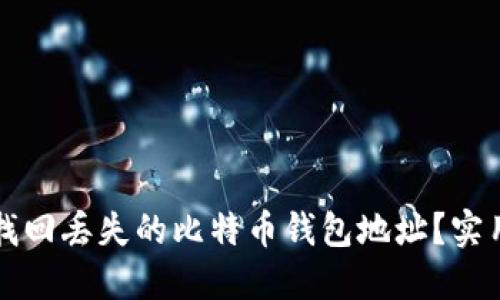 如何找回丢失的比特币钱包地址？实用指南