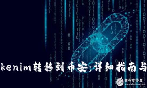 如何将Tokenim转移到币安：详细指南与常见问题