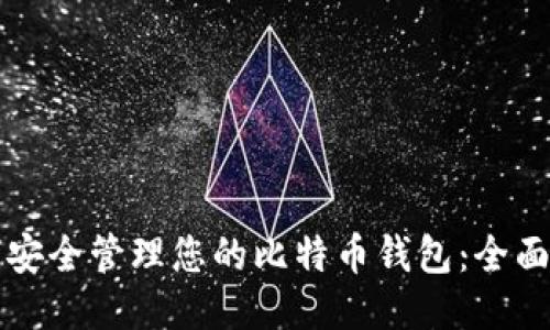 如何安全管理您的比特币钱包：全面指南