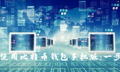 如何下载和使用比特币钱包手机版：一步一步的指南