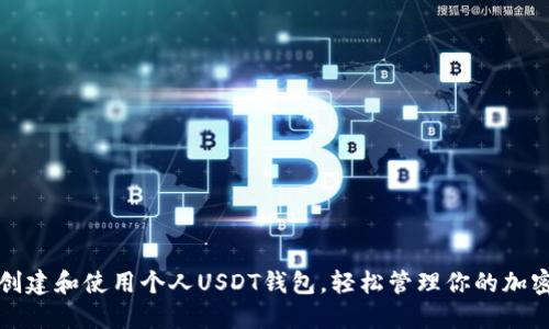 如何创建和使用个人USDT钱包，轻松管理你的加密资产