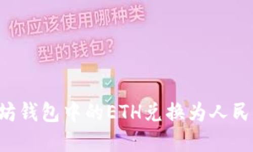 如何将以太坊钱包中的ETH兑换为人民币：完整指南