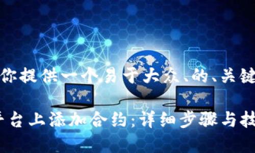 好的，下面我会为你提供一个易于大众、的、关键词以及内容大纲。

如何在Tokenim平台上添加合约：详细步骤与技巧