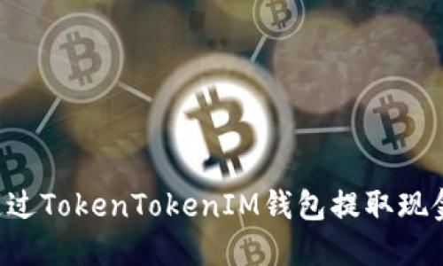 优质如何通过TokenTokenIM钱包提取现金：详尽指南