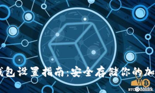 IM冷钱包设置指南：安全存储你的加密资产